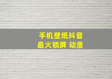 手机壁纸抖音最火锁屏 动漫